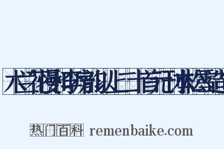 木兰花慢和李房韵以上二十首元刊本松雪造句是什么意思的图片